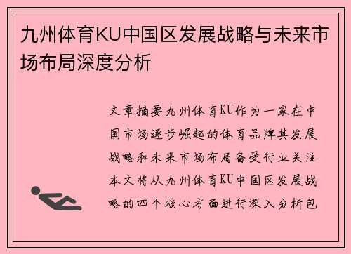 九州体育KU中国区发展战略与未来市场布局深度分析