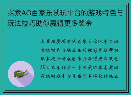 探索AG百家乐试玩平台的游戏特色与玩法技巧助你赢得更多奖金