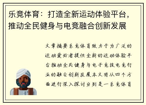 乐竞体育：打造全新运动体验平台，推动全民健身与电竞融合创新发展