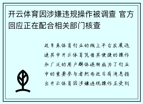 开云体育因涉嫌违规操作被调查 官方回应正在配合相关部门核查