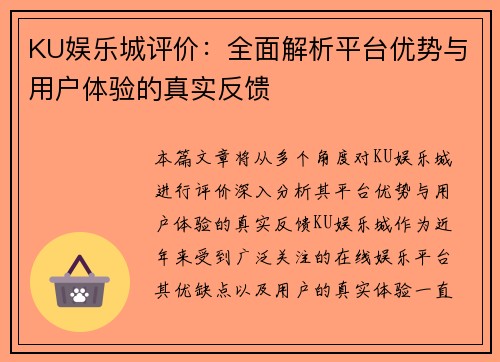 KU娱乐城评价：全面解析平台优势与用户体验的真实反馈