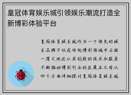 皇冠体育娱乐城引领娱乐潮流打造全新博彩体验平台