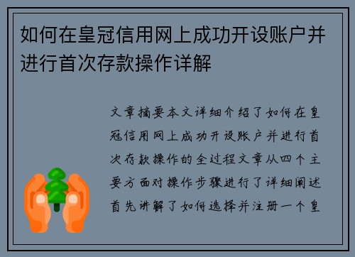如何在皇冠信用网上成功开设账户并进行首次存款操作详解
