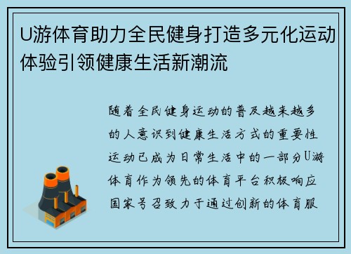 U游体育助力全民健身打造多元化运动体验引领健康生活新潮流