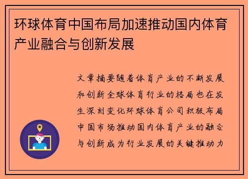 环球体育中国布局加速推动国内体育产业融合与创新发展