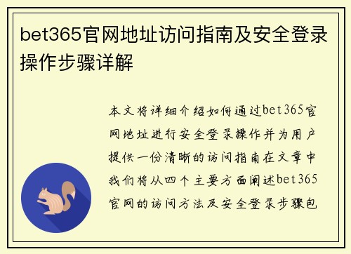 bet365官网地址访问指南及安全登录操作步骤详解
