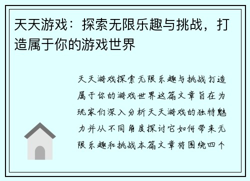 天天游戏：探索无限乐趣与挑战，打造属于你的游戏世界