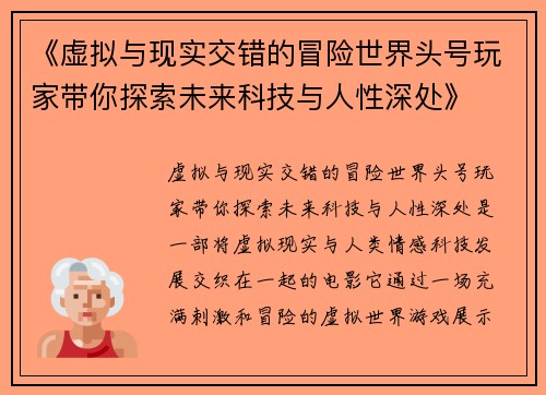 《虚拟与现实交错的冒险世界头号玩家带你探索未来科技与人性深处》