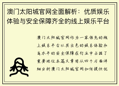 澳门太阳城官网全面解析：优质娱乐体验与安全保障齐全的线上娱乐平台