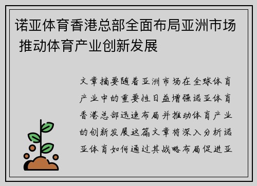 诺亚体育香港总部全面布局亚洲市场 推动体育产业创新发展