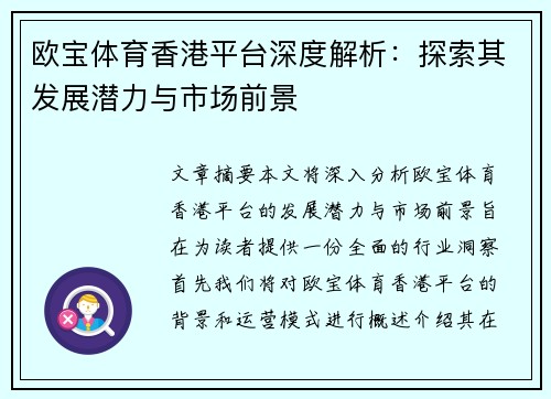 欧宝体育香港平台深度解析：探索其发展潜力与市场前景