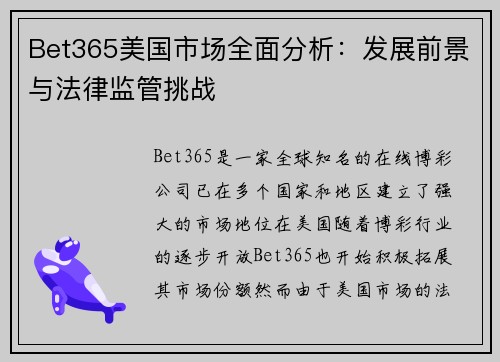 Bet365美国市场全面分析：发展前景与法律监管挑战