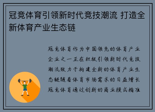 冠竞体育引领新时代竞技潮流 打造全新体育产业生态链