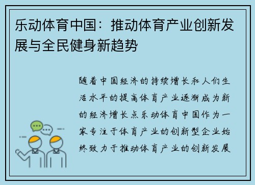 乐动体育中国：推动体育产业创新发展与全民健身新趋势
