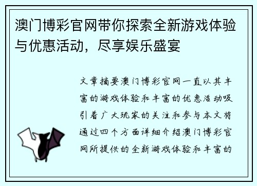 澳门博彩官网带你探索全新游戏体验与优惠活动，尽享娱乐盛宴
