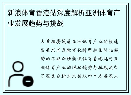 新浪体育香港站深度解析亚洲体育产业发展趋势与挑战