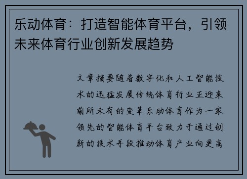 乐动体育：打造智能体育平台，引领未来体育行业创新发展趋势