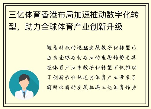 三亿体育香港布局加速推动数字化转型，助力全球体育产业创新升级