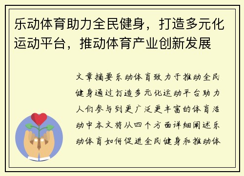 乐动体育助力全民健身，打造多元化运动平台，推动体育产业创新发展
