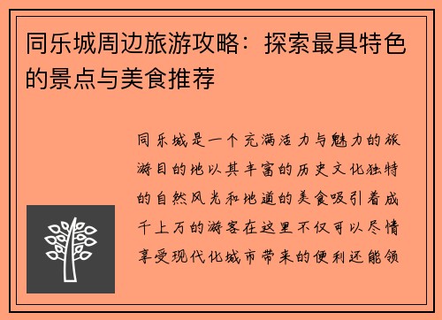 同乐城周边旅游攻略：探索最具特色的景点与美食推荐
