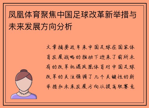 凤凰体育聚焦中国足球改革新举措与未来发展方向分析