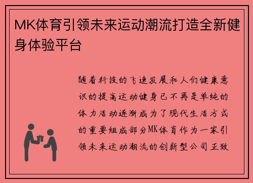 MK体育引领未来运动潮流打造全新健身体验平台
