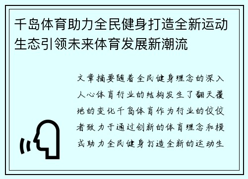 千岛体育助力全民健身打造全新运动生态引领未来体育发展新潮流