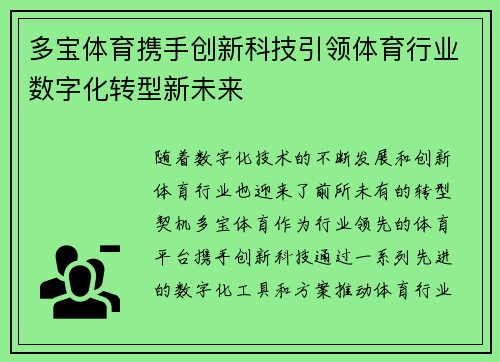 多宝体育携手创新科技引领体育行业数字化转型新未来