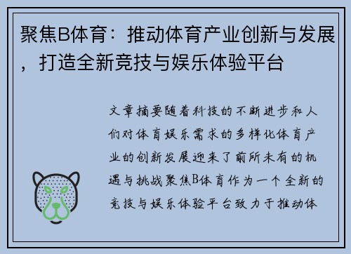 聚焦B体育：推动体育产业创新与发展，打造全新竞技与娱乐体验平台
