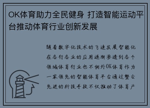 OK体育助力全民健身 打造智能运动平台推动体育行业创新发展