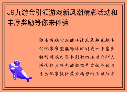 J9九游会引领游戏新风潮精彩活动和丰厚奖励等你来体验