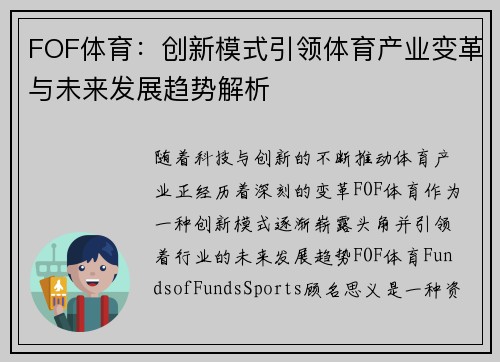 FOF体育：创新模式引领体育产业变革与未来发展趋势解析