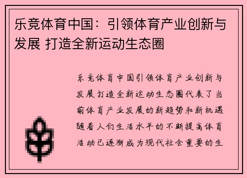 乐竞体育中国：引领体育产业创新与发展 打造全新运动生态圈