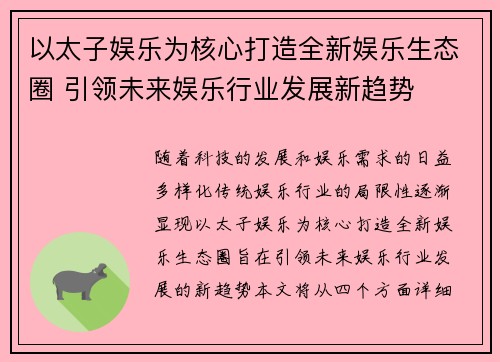 以太子娱乐为核心打造全新娱乐生态圈 引领未来娱乐行业发展新趋势