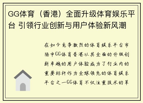 GG体育（香港）全面升级体育娱乐平台 引领行业创新与用户体验新风潮