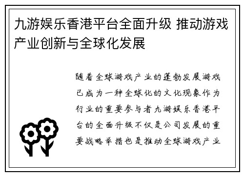 九游娱乐香港平台全面升级 推动游戏产业创新与全球化发展