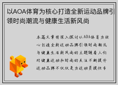 以AOA体育为核心打造全新运动品牌引领时尚潮流与健康生活新风尚