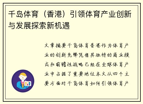 千岛体育（香港）引领体育产业创新与发展探索新机遇