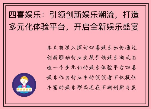 四喜娱乐：引领创新娱乐潮流，打造多元化体验平台，开启全新娱乐盛宴
