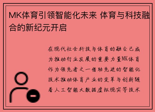 MK体育引领智能化未来 体育与科技融合的新纪元开启