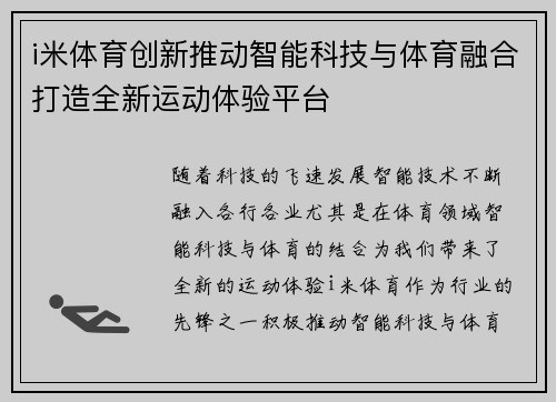 i米体育创新推动智能科技与体育融合打造全新运动体验平台