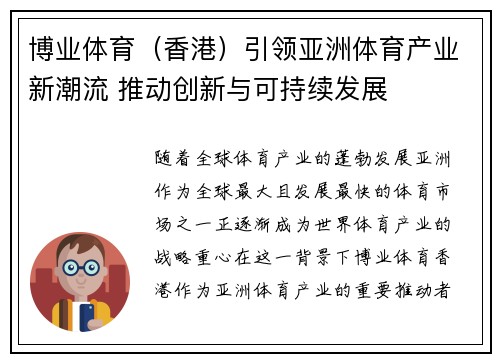 博业体育（香港）引领亚洲体育产业新潮流 推动创新与可持续发展
