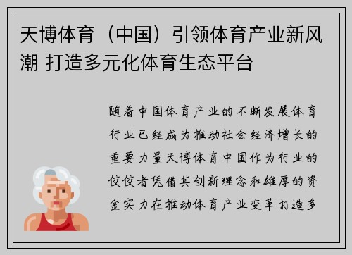 天博体育（中国）引领体育产业新风潮 打造多元化体育生态平台