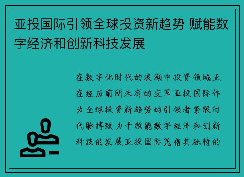 亚投国际引领全球投资新趋势 赋能数字经济和创新科技发展