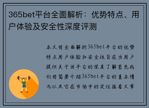 365bet平台全面解析：优势特点、用户体验及安全性深度评测