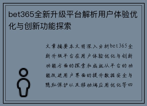 bet365全新升级平台解析用户体验优化与创新功能探索