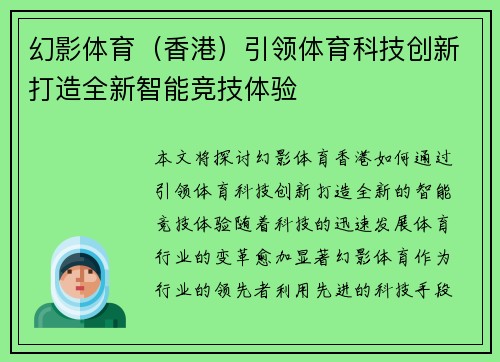 幻影体育（香港）引领体育科技创新打造全新智能竞技体验