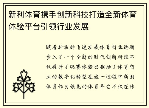 新利体育携手创新科技打造全新体育体验平台引领行业发展