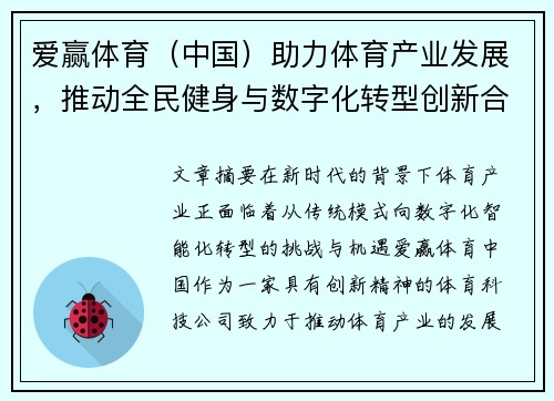 爱赢体育（中国）助力体育产业发展，推动全民健身与数字化转型创新合作