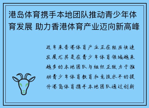 港岛体育携手本地团队推动青少年体育发展 助力香港体育产业迈向新高峰